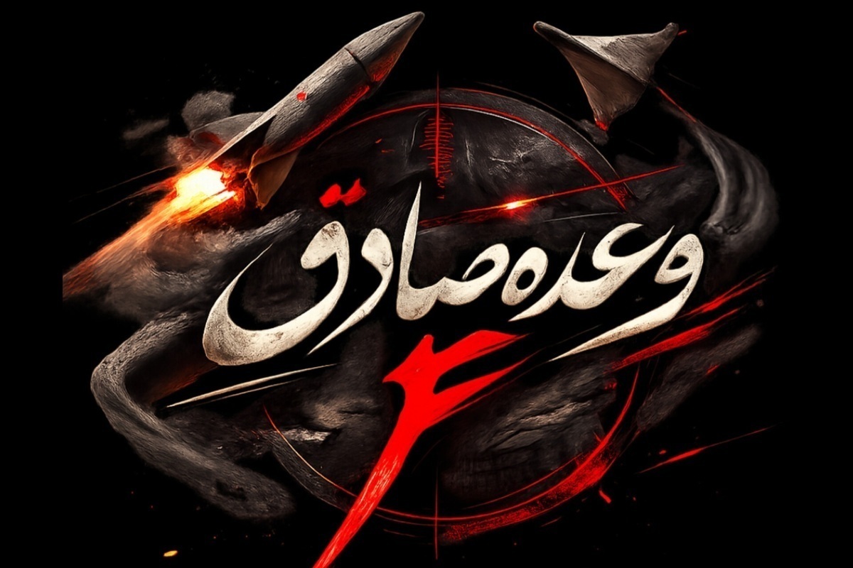 عملیات وعده صادق ۴