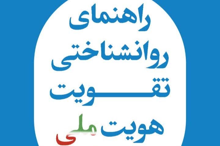 راهنمای روانشناختی تقویت هویت ملی در جنگ راهنمای روانشناختی تقویت هویت ملی در جنگ