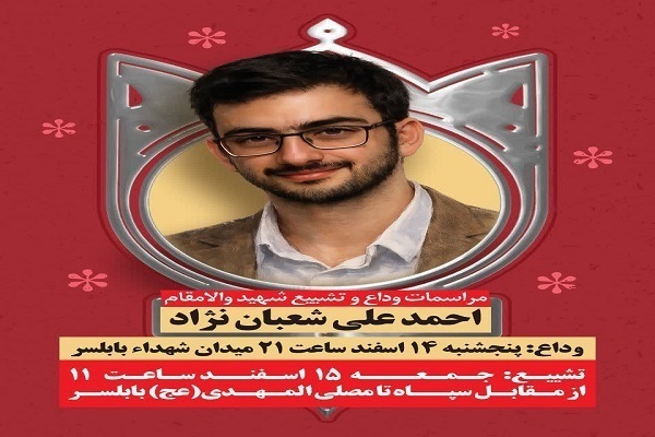 آیین تشییع پیکر مطهر شهید والامقام دکتر احمد علی شعبان نژاد در بابلسر