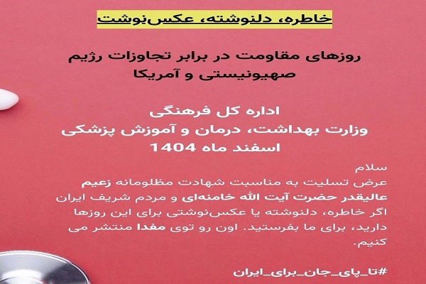 برگزاری پویش تا پای جان برای ایران با محور خاطرات جامعه سلامت