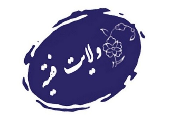 ولایت فقیه