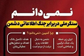 اینفوگرافیک | سنگر ملی در برابر جنگ اطلاعاتی دشمن