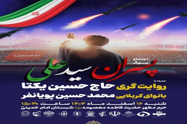 اجتماع بزرگ «پسران سیدعلی» در حرم بانوی کرامت برگزار می‌شود