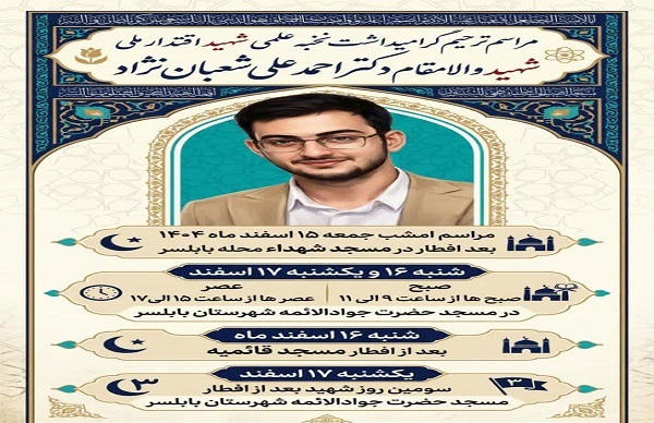 آیین گرامیداشت نخبه علمی شهید اقتدار ملی « احمدعلی شعبان نژاد»