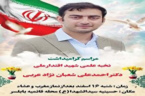 برگزاری مراسم گرامیداشت شهید والامقام «احمدعلی شعبان‌نژاد» در بابلسر