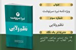 سومین شماره ويژه‌نامه نبرد سرنوشت با عنوان  «نظم ولایی» منتشر شد