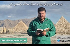 فیلم | تلاوت دعای روز هفدهم ماه مبارک رمضان