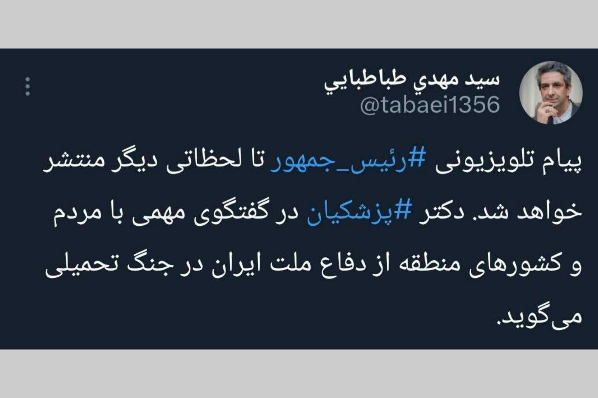 توئیت طباطبایی