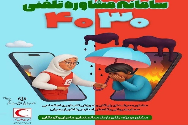 پاسخگویی به بیش از ۲۴ هزار تماس مشاوره‌ای در سامانه ۴۰۳۰