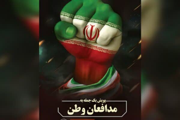 پویش یک جمله به مدافعان وطن
