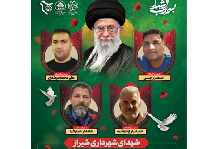 شهدای شهرداری شیراز