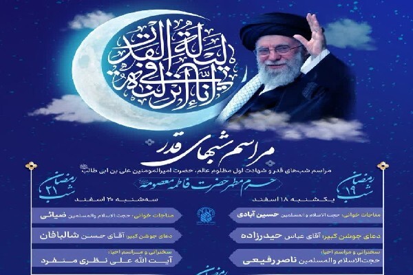 اعلام برنامه شب ۱۹ و ۲۱ ماه رمضان در حرم بانوی کرامت