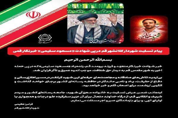 پیام تسلیت شهردار قم در پی شهادت خبرنگار قمی
