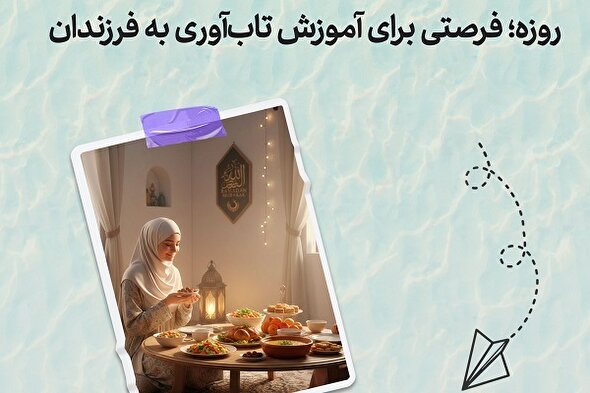 طرح | روزه؛ فرصتی برای آموزش تاب‌آوری به فرزندان