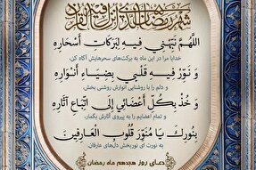 دعای روز هجدهم ماه مبارک رمضان