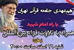 هم‌عهدی جامعه قرآنی تهران با راه شهید امام خامنه‌ای