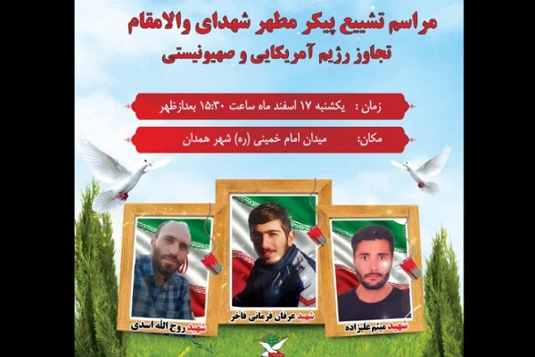 تشییع پیکر مطهر سه شهید همدانی