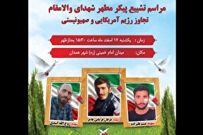 تشییع پیکر مطهر 3 شهید همدانی