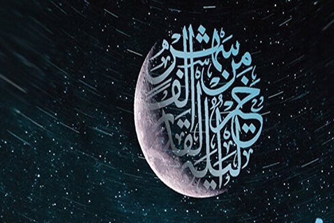 قدر؛ شب تقرب به خداوند
