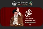 راه‌اندازی بخش کنشگری قرآنی «رهبر شهید» در پايگاه سفیران آیه‌ها