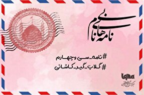 پادکست | عطرِ نابِ انتظار