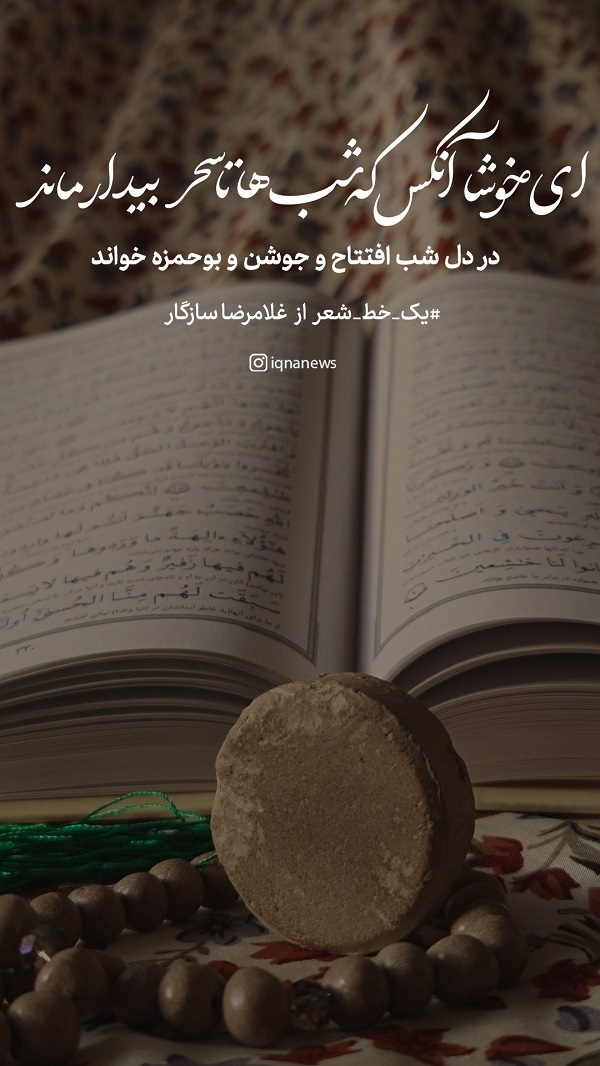 خوشا آنکس که شب‌ها تا سحر بیدار ماند