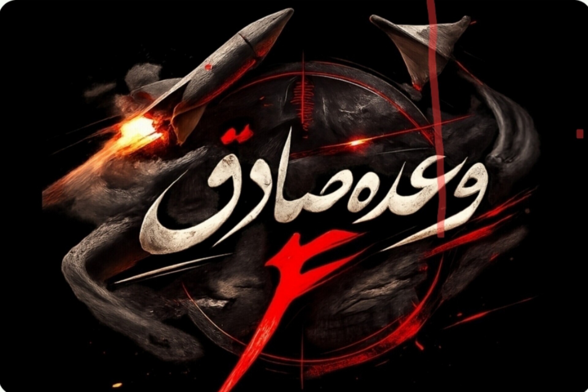 وعده صادق۴