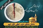 نوزدهمين محفل «ضیافت قرآنی در شب‌های آسمانی» در شیراز برگزار می‌شود