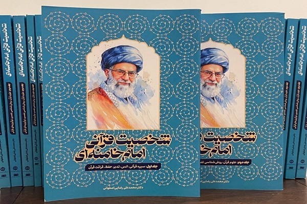 مراسم رونمایی از کتاب دوجلدی شخصیت قرآنی امام شهید برگزار شد