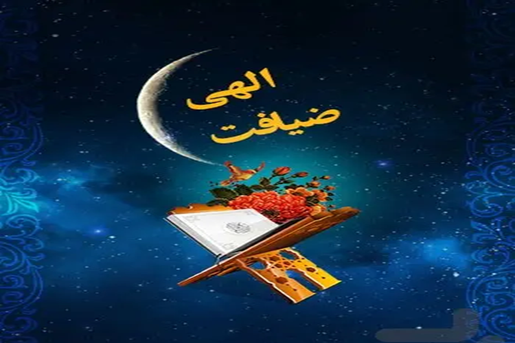 طرح ضیافت الهی