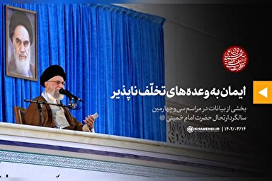 فیلم | ایمان به وعده‌های تخلّف‌ناپذیر