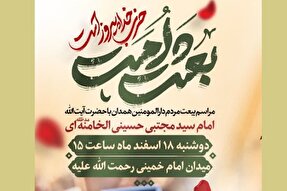 برگزاری مراسم بیعت مردم همدان با رهبر جدید