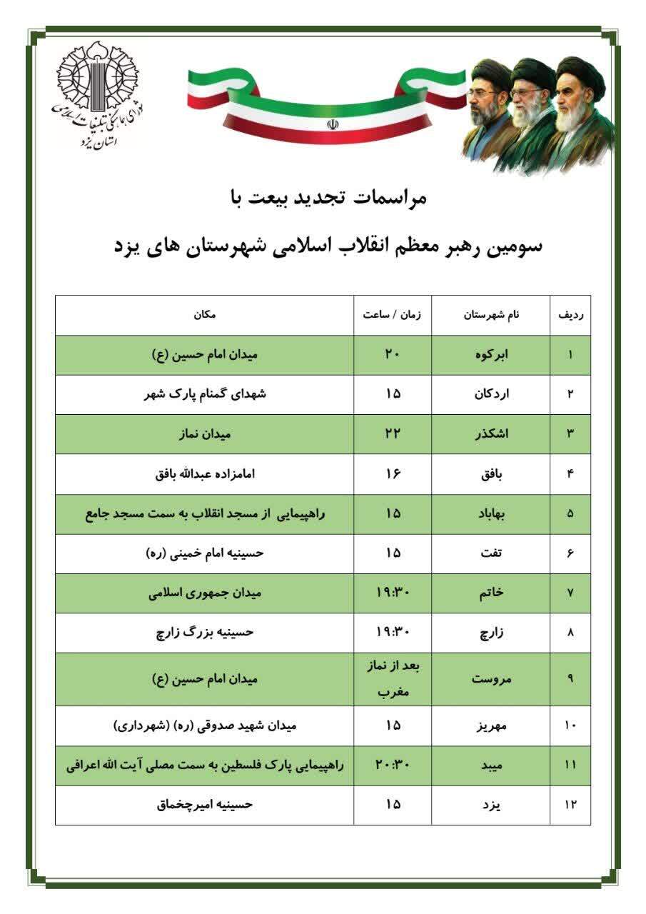 مراسم‌های تجدید بیعت با سومین رهبر انقلاب در یزد