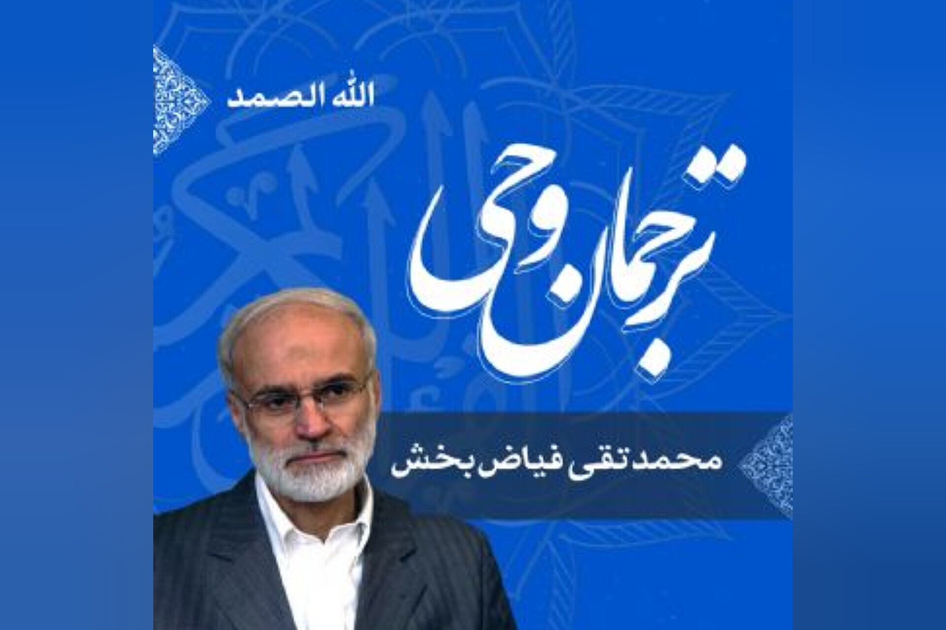 محمدتقی فیاض بخش