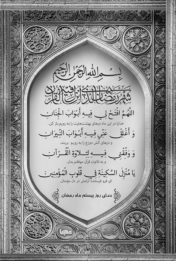 دعای روز بیستم ماه رمضان