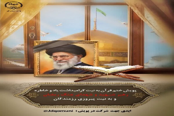 پویش ملی «ختم قرآن» با هدف پشتیبانی از نیروهای مسلح ایران و شهدای اقتدار
