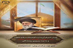 آغاز پویش ملی «ختم قرآن» به نیت پیروزی رزمندگان اسلام