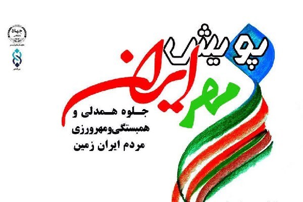 پویش «مهر ایران» با شعار «مهربانی‌ها را در روزهای سخت قاب کنیم» آغاز شد