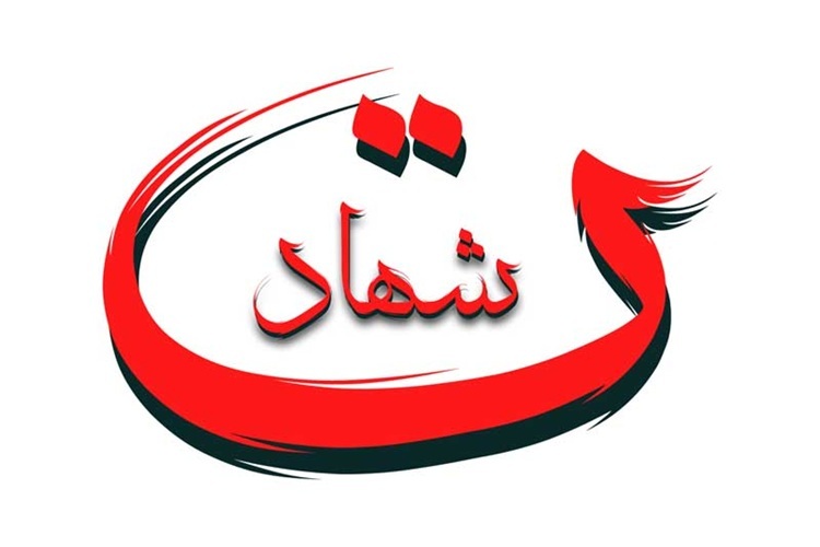 شهادت