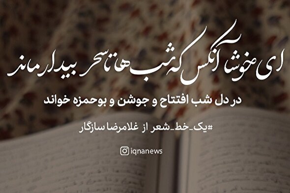 طرح | خوشا آنکس که شب‌ها تا سحر بیدار ماند