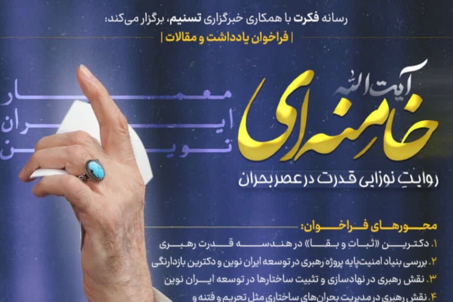 بررسی ابعاد هندسه قدرت رهبری؛ فراخوان مقالات «روایت نوزایی قدرت در عصر بحران» منتشر شد
