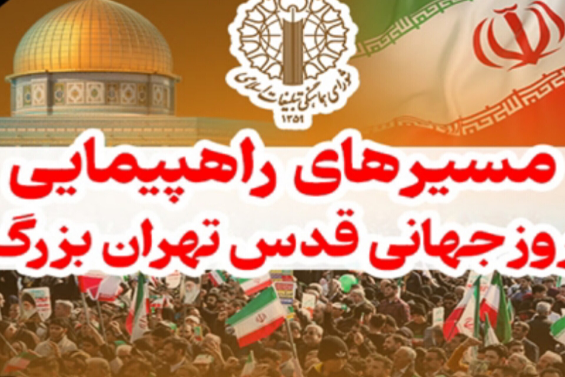 مسیرهای راهپیمایی روز جهانی قدس اعلام شد