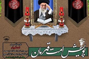 پویش سراسری تلاوت آیات «امت قهرمان» برگزار می‌شود