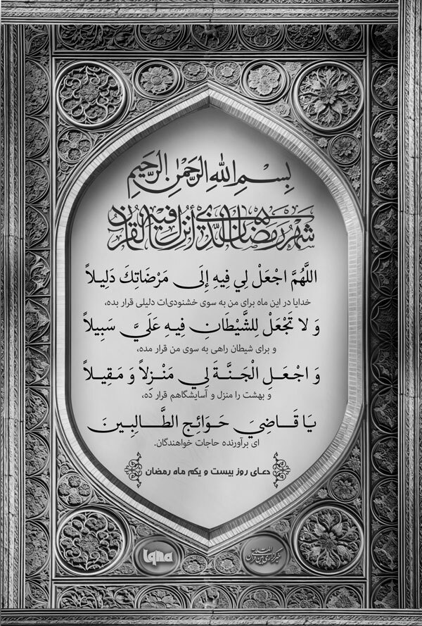 دعای روز بیست و یکم ماه رمضان