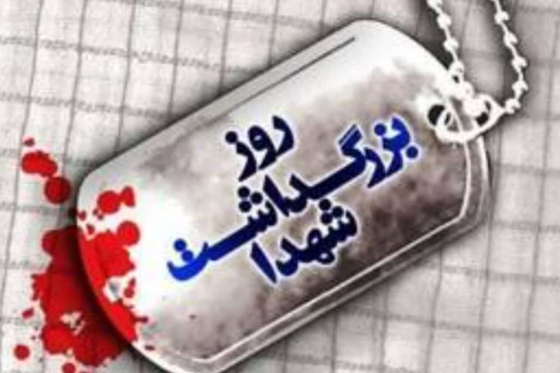 مراسم ملی روز بزرگداشت شهدا برگزار می‌شود