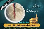 برگزاری بیست‌ویکمین محفل «ضیافت قرآنی در شب‌های آسمانی» در شیراز