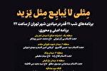 اعلام برنامه‌های شب‌ 21 ماه رمضان در میادین تهران