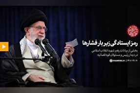 فیلم | رمز ایستادگی زیر بار فشارها