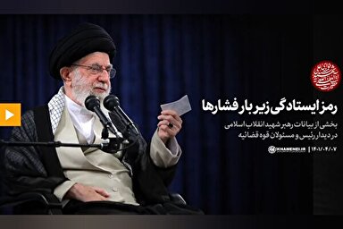 فیلم | رمز ایستادگی زیر بار فشارها