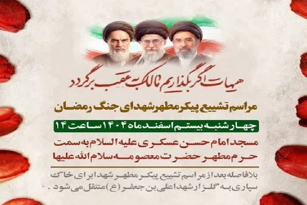 تشییع پیکر مطهر شهدای جنگ رمضان